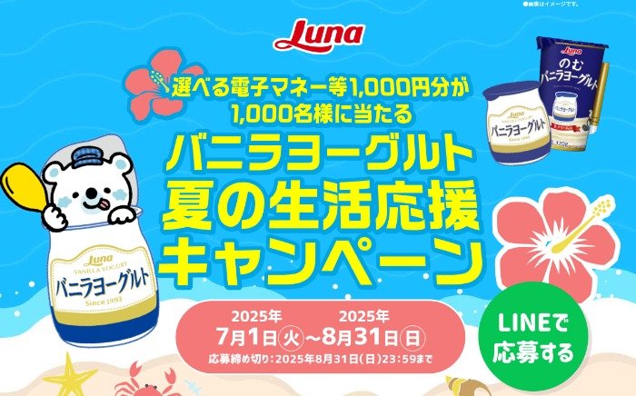 電子マネー1,000円分が1,000名様に当たる日本ルナのレシートキャンペーン