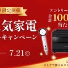 シャープの人気家電やストアで使えるポイントが当たるアプリキャンペーン