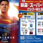 映画『スーパーマン』グッズや森永inゼリー詰め合わせが当たるクローズドキャンペーン