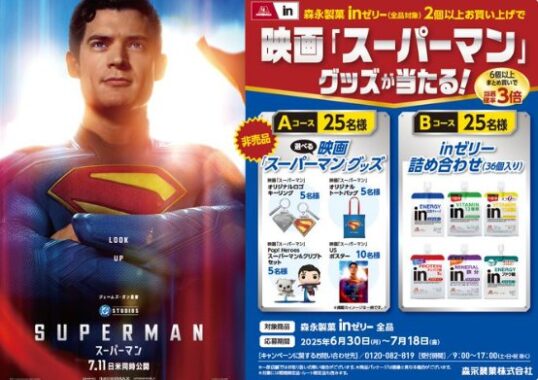 映画『スーパーマン』グッズや森永inゼリー詰め合わせが当たるクローズドキャンペーン