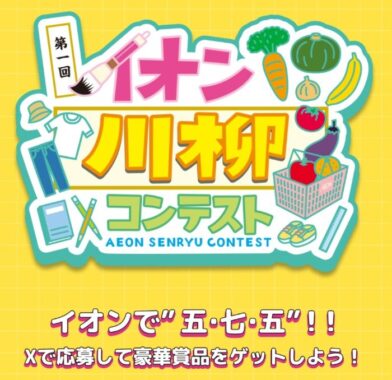 イオンギフトカードやグルメも当たるイオン川柳コンテストキャンペーン