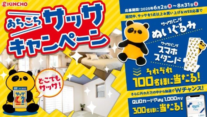 サッサパンダぬいぐるみやスマホスタンドが当たる「サッサ」購入キャンペーン
