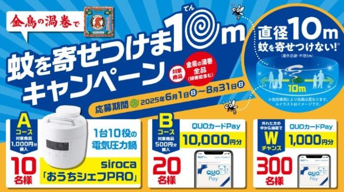 電気圧力鍋や最大1万円分のQUOカードPayが当たるKINCHOの豪華懸賞
