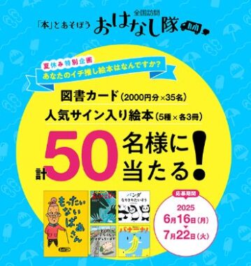 図書カードやサイン入り人気絵本が当たるイチ推し絵本投稿キャンペーン