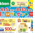 全プレ！図書カードネットギフトやなぞなぞ＆クイズブックがもらえるお得なキャンペーン