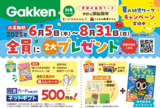 全プレ！図書カードネットギフトやなぞなぞ＆クイズブックがもらえるお得なキャンペーン