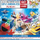 USJ 1デイ・スタジオ・パス