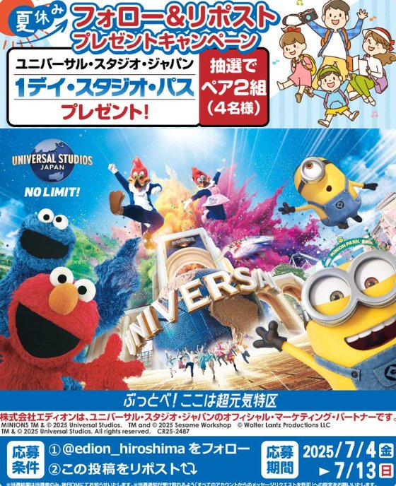 ユニバーサル・スタジオ・ジャパン 1デイ・スタジオ・パスが当たる豪華X懸賞