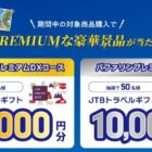 最大2万円分のトラベルギフトが当たるバファリン購入キャンペーン