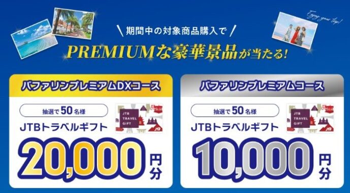 最大2万円分のトラベルギフトが当たるバファリン購入キャンペーン