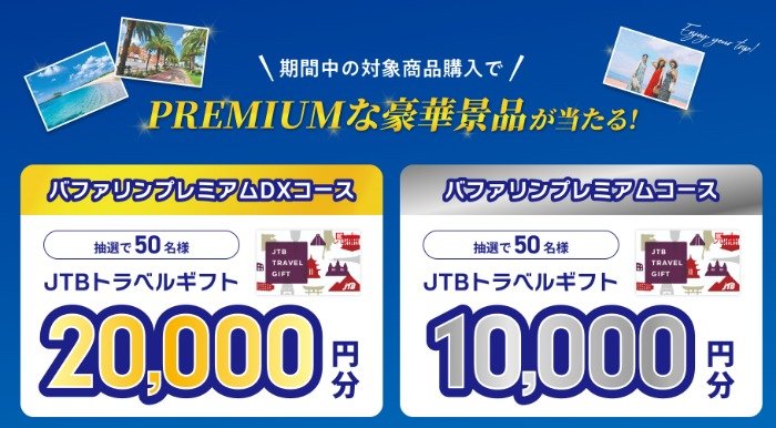 最大2万円分のトラベルギフトが当たるバファリン購入キャンペーン