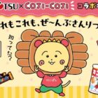コジコジコラボアイテムが当たる三立製菓のレシートキャンペーン