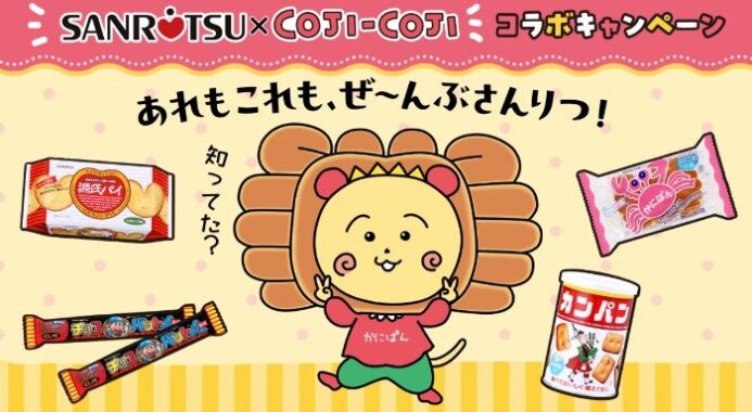 コジコジコラボアイテムが当たる三立製菓のレシートキャンペーン
