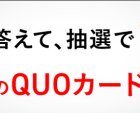 2,000円分のQUOカードPayが当たるJ:COMのLINEアンケートキャンペーン