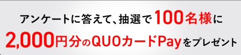 2,000円分のQUOカードPayが当たるJ:COMのLINEアンケートキャンペーン