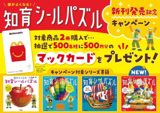 500名様にマックカードが当たる学研のクローズドキャンペーン