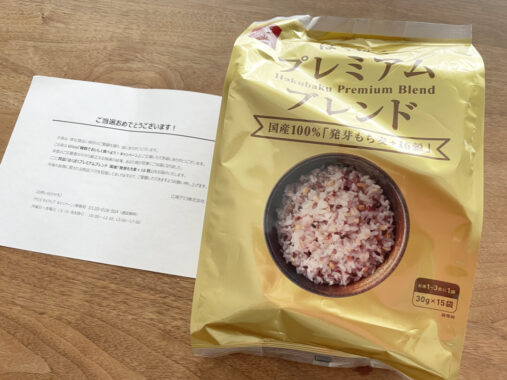 グリコのクローズド懸賞で「はくばく 発芽もち麦＋16穀」が当選