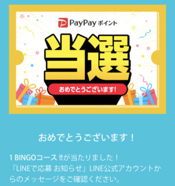 サントリーのLINE懸賞で「PayPayポイント200円分」が当選