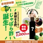 じゃばら酢 先行モニター