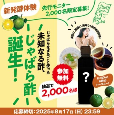 未知なる酢「じゃばら酢」が先行体験できるモニター募集キャンペーン