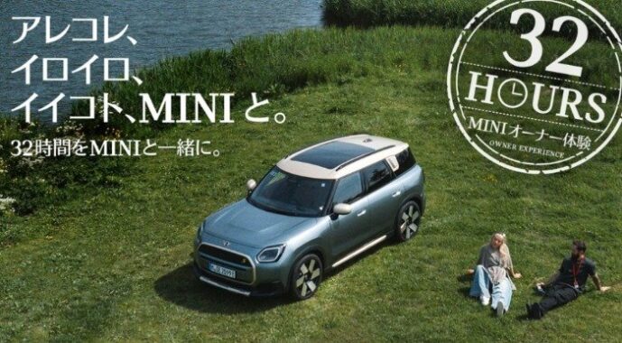 MINIの32時間オーナー体験ができる特別なキャンペーン