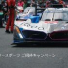 日本を代表するサーキットで開催されるモータースポーツ・イベント招待券が当たる豪華懸賞