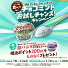 全プレ！明治ポイントが必ずもらえるお得なキャンペーン