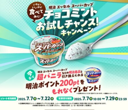 全プレ！明治ポイントが必ずもらえるお得なキャンペーン
