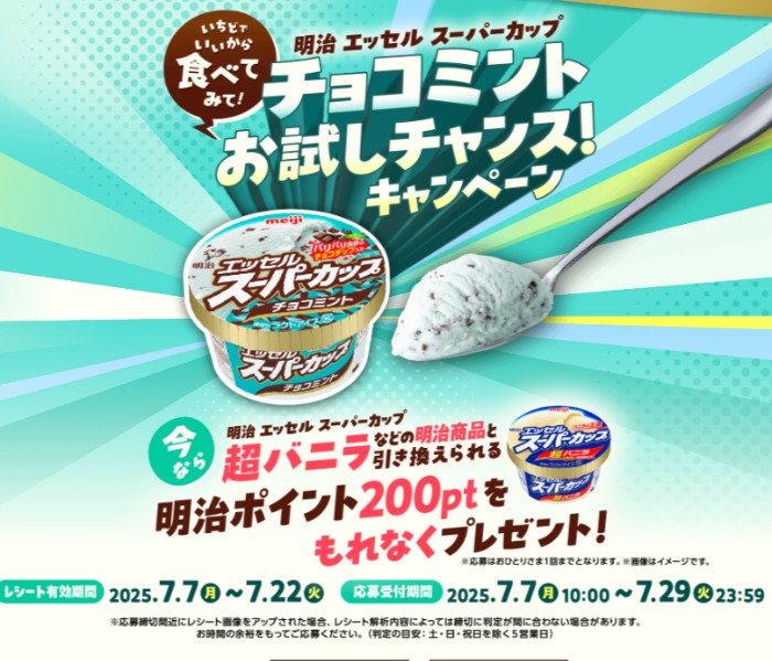 全プレ！明治ポイントが必ずもらえるお得なキャンペーン