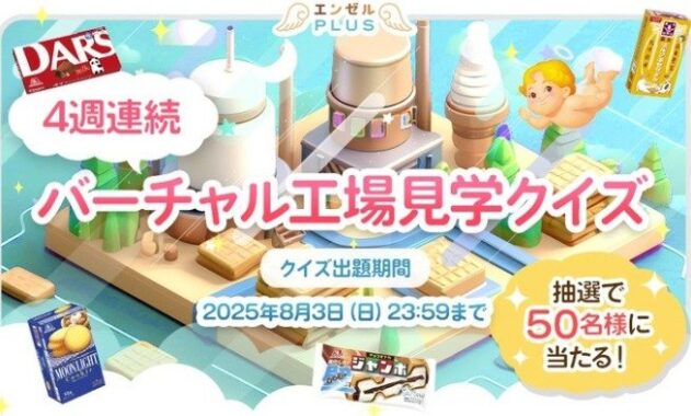 毎週開催！ 森永製菓商品詰合せ＋クリアファイルが当たるクイズキャンペーン