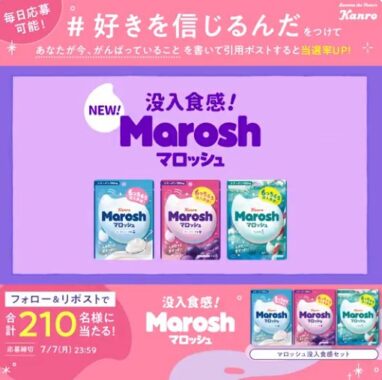 カンロのマロッシュ3種セットが当たる毎日応募Xキャンペーン