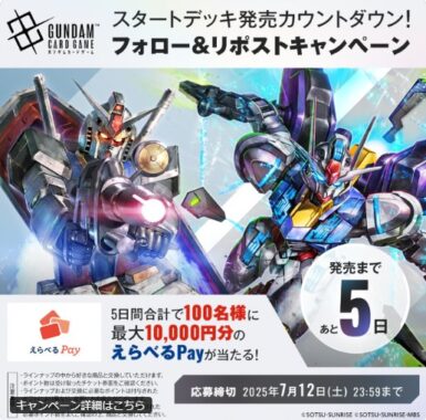 最大10,000円分のえらべるPayが当たるXカウントダウンキャンペーン