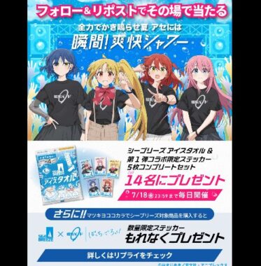 アイスタオル＆結束バンドコラボステッカーが当たるXキャンペーン