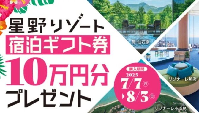 【スギ薬局】10万円分の星野リゾート宿泊券やスギポイントが当たる豪華懸賞
