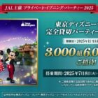 ディズニー完全貸切パーティ＋ホテル宿泊券も当たるJALの豪華懸賞