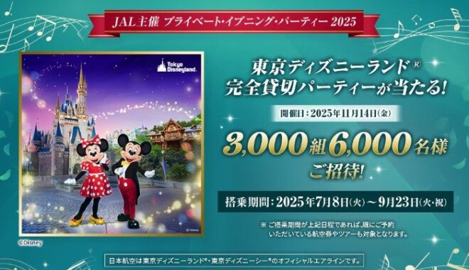 ディズニー完全貸切パーティ＋ホテル宿泊券も当たるJALの豪華懸賞