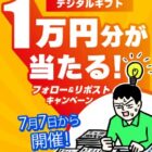 デジタルギフト 最大1万円分