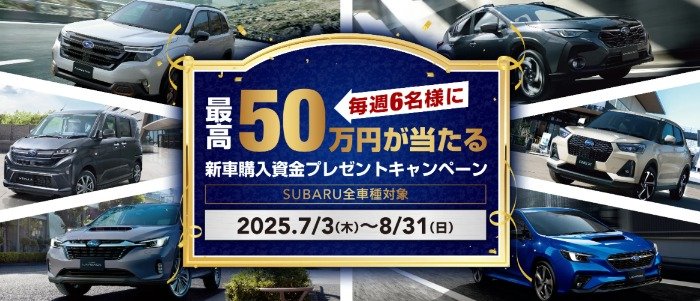 毎週抽選！最大50万円の新車購入資金が当たるSUBARUの豪華懸賞
