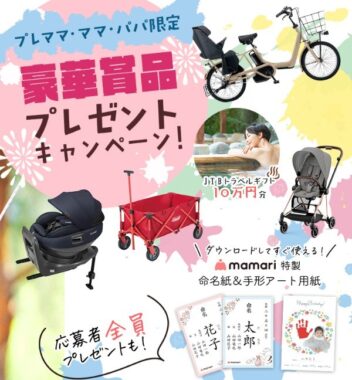 【プレママ・ママ・パパ限定】豪華賞品が当たるプレゼントキャンペーン