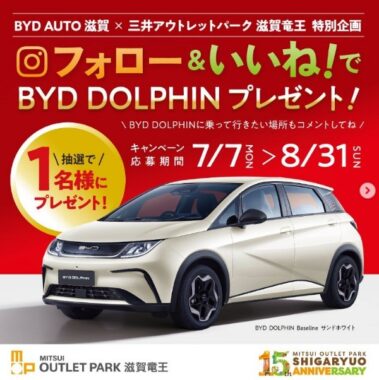 コンパクト電気自動車「BYD DOLPHIN」が当たるEV懸賞