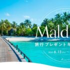 モルディブ旅行4泊6日（ペア往復航空券＋ホテル宿泊券）
