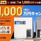 百年住宅の新築が1,000万円になるマイホームキャンペーン