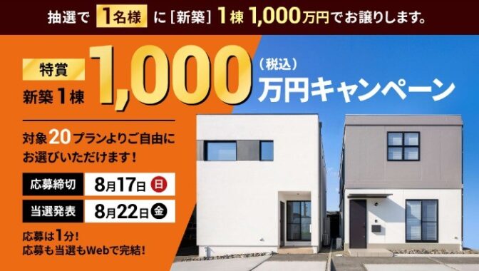 百年住宅の新築が1,000万円になるマイホームキャンペーン
