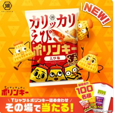 湖池屋ポリンキー＆Tシャツセットがその場で当たるXキャンペーン