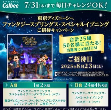 ファンタジースプリングスホテル宿泊＋スペシャルイブニングパスポートも当たる豪華X懸賞