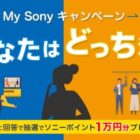 1万円分のソニーポイントが当たる豪華プレゼントキャンペーン