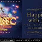 ディズニー・オン・クラシック招待券