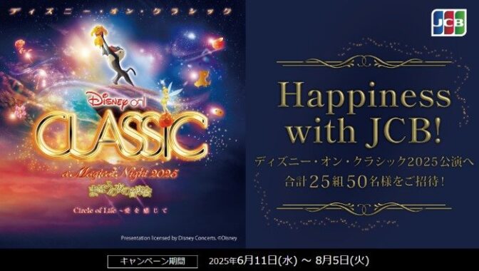 ディズニー・オン・クラシック招待券が当たるJCBクレカ利用キャンペーン