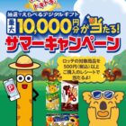 デジタルギフト 最大10,000円分
