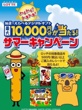 デジタルギフト最大10,000円分が当たるロッテのクローズドキャンペーン